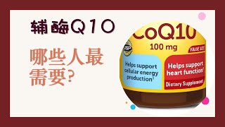 哪些人最需要补充辅酶Q10（辅酶q10，coq10，q10，coenzyme q10，coq10 side effects，coq10 benefits）？辅酶Q10有哪些副作用？哪些食物含有 [upl. by Bordy]