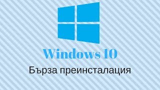 Преинсталиране на Windows 10 с един клик [upl. by Marcelle]