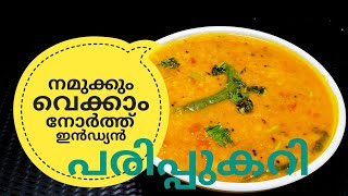 പരിപ്പ് കറിക്ക് ഇത്രയും രുചിയോ ചോദിച്ചു പോകും  NORTH INDIAN DAL CURRY ഉത്തരേന്ത്യൻ പരിപ്പുകറി [upl. by Annawek]