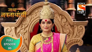 Gatha Navnathanchi  गाथा नवनाथांची  Ep 86  Full Episode  22nd September 2021 [upl. by Maire]