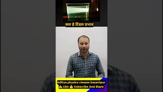 क्या है टिंडल प्रभाव What Is Tyndall E tyndall effect aditya education [upl. by Airenahs]