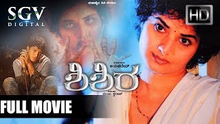 Shishira  Kannada Full HD Movie  Suspense Horror Movie  Prema Yashas  Latest Kannada Movies [upl. by Lenno]