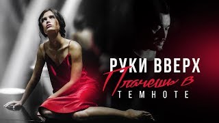 Руки Вверх – Плачешь в темноте [upl. by Halilad732]