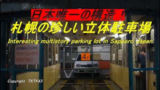 【日本唯一！】札幌の珍しい立体駐車場 Interesting parking lot in Sapporo Japan [upl. by Ynafetse869]