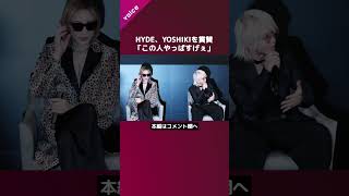 HYDE、YOSHIKIを賞賛「この人やっぱすげぇ」 [upl. by Orling283]