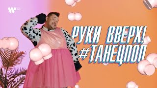 Руки Вверх — ТанецПОП [upl. by Yecart]