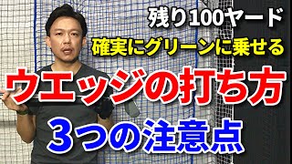 ウエッジのミスをなくす！確実にグリーンに乗せる方法【特性・仕組みがわかれば超簡単】【トップ・チョロ改善】～驚くほど上手くなる～【ミスがなくなる】【確実にグリーンに乗せる】【吉本巧】 [upl. by Teragramyram]