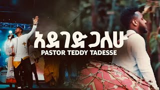 TEDDY TADESSE Adegedgalehu አደገድጋለሁ ቴዲ ታደሰ አዲስ መዝሙር 2012  2019 [upl. by Matilde874]