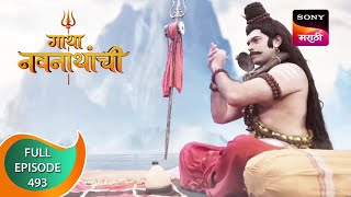 Gatha Navnathanchi  गाथा नवनाथांची  Ep 493  Full Episode  20th December 2022 [upl. by Bidle]