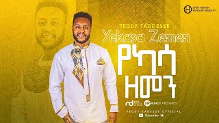 Teddy Tadesse YEKASSA ZEMEN 2020 ቴዲ ታደሰ የካሳ ዘመን 2013 [upl. by Ellebana]