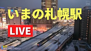 いまのJR札幌駅／Live streaming from JR Sapporo Station 北海道ｏｎ天気カメラ [upl. by Joeann]