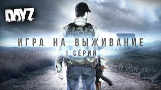 Игра на выживание 1 Начало пути по мотивам DayZ [upl. by Eiramyllek141]