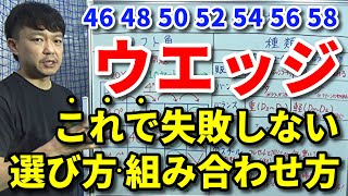 【ウエッジ選び方・組み合わせ方】間違ったウエッジを使わないために、知っておきたい知識・コツ【ロフト角・シャフト・バンス・バランス・重量・カーボン・スチール・スピン比較】【クラブセッティング】【吉本巧】 [upl. by Larissa124]