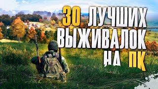 ТОП 30 Лучших Выживалок на Пк Лучшие игры про выживание [upl. by Atirahc]