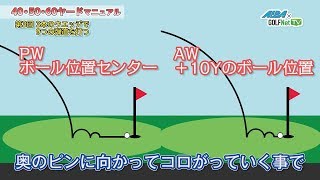 【3本のウエッジで9つの弾道】40・50・60ヤードマニュアル 中途半端な距離の打ち方が分かる 3 アプローチも複数の弾道を身につけよう [upl. by Sitoel880]