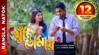 🎬🏆 KHUJI TOMAY Full Drama  Apurba Sarika Bangla Eid Natok  Apurbo Full HD Eng CC Valentines Natok [upl. by Steven48]