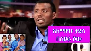 Seifu on EBS  አርቲስት አለማየሁ ታደሰ  Artist Alemayehu Tadesse [upl. by Emmeram]