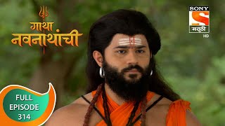 Gatha Navnathanchi  गाथा नवनाथांची  Ep 314  Full Episode  31st May 2022 [upl. by Filahk994]