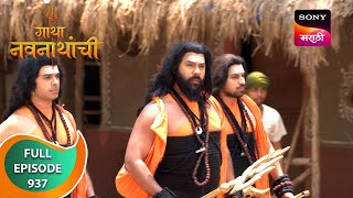 Gatha Navnathanchi  गाथा नवनाथांची  Ep 937  Full Episode  01 May 2024 [upl. by Lundquist692]