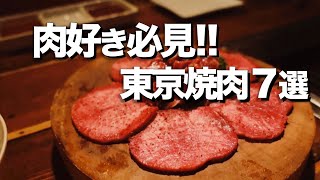 【東京焼肉７選】本当に美味しい焼肉はここ [upl. by Attlee]