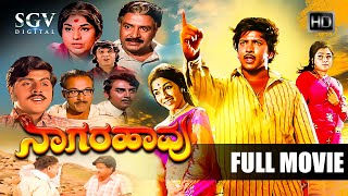 Naagarahaavu  Kannada Full HD Movie  DrVishnuvardhan Aarathi KS Ashwath  Puttanna Kanagal [upl. by Ronnica]