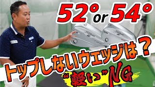 トップしないウェッジの条件とは・・・。100Y打つにはで52°か54°どちらがベストか？【QP関】【インスタントジョンソンゆうぞう】 [upl. by Prochoras183]