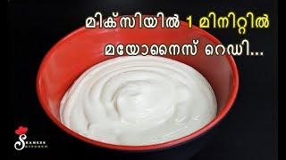 Homemade Mayonnaise in 1 Minute Using Mixie  How to make Mayonnaise  Shamees Kitchen [upl. by Lamprey]