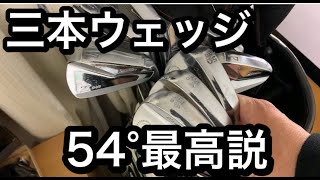 【ゴルフ 3本ウェッジでスコア出ました】ウェッジの選び方 54°最高最強説 Cleveland使ってます。 [upl. by Weissberg]