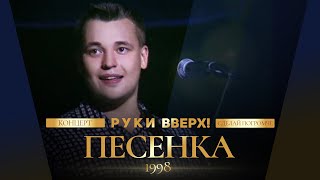 Руки Вверх  Песенка [upl. by Nosiram]