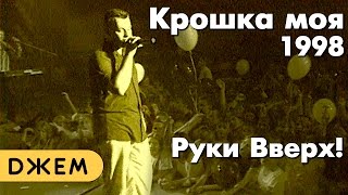 Руки Вверх  Крошка моя 1998 [upl. by Enyad]