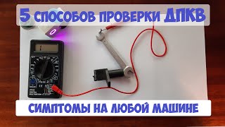 Датчик коленвала 5 способов проверки ДПКВ [upl. by Marcile632]