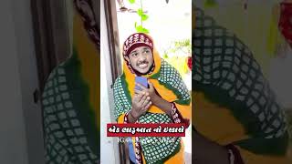 ek bhaduaat no iskaro 😂 comedy nisharao viralvideo ytshorts [upl. by Uht323]