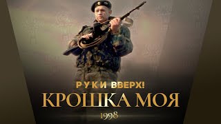 Руки Вверх  Крошка моя [upl. by Leahsim]