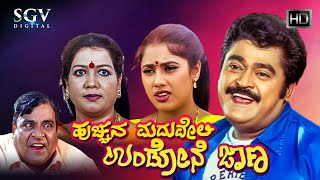 Hucchana Maduveli Undone Jana Kannada Full Movie  Jaggesh  Radhika Choudhary  Comedy Movie [upl. by Ahsauqram]