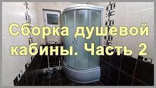 Сборка душевой кабины своими руками Часть 2 Китайская душевая кабинка atlantis akl50p eco [upl. by Ennaxxor]