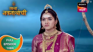 Gatha Navnathanchi  गाथा नवनाथांची  Ep 1084  Full Episode [upl. by Enowtna174]