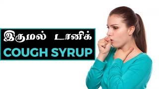 Cough Syrup இருமல் டானிக் Part 1  Preparation and Uses Tamil [upl. by Perrie]