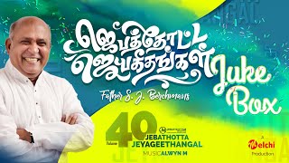 Jebathotta Jeyageethangal Vol 40  FrSJBerchmans  Tamil Christian Songs  Full Album [upl. by Chloette]