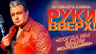 Руки Вверх   Когда мы были молодыми [upl. by Petua77]