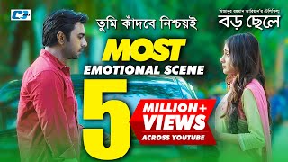 যে দৃশ্যটি সবাইকে কাদিয়ে ছিল  Most Emotional Scene  Boro Chele [upl. by Naehs]