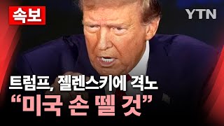 🔴속보 트럼프 젤렌스키에 quot무례한 행동‥합의 안 하면 미국 손 뗄 것quot…고함치다 끝난 미·우크라 회담  YTN [upl. by Junina873]